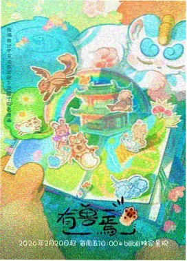 射射视频收录动漫星轨少年封面